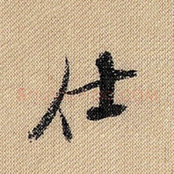 米芾毛笔行书仕字的写法,摘自米芾书法作品蜀素帖