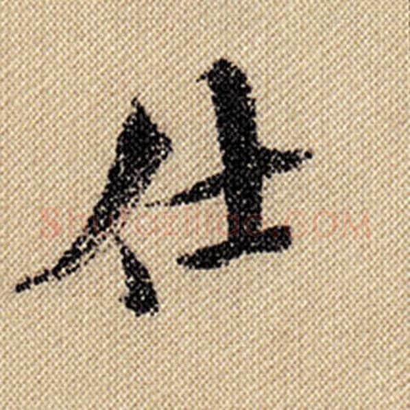 米芾毛笔行书仕字的写法,摘自米芾书法作品蜀素帖