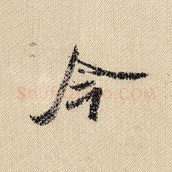 米芾毛笔行书今字的写法,摘自米芾书法作品蜀素帖