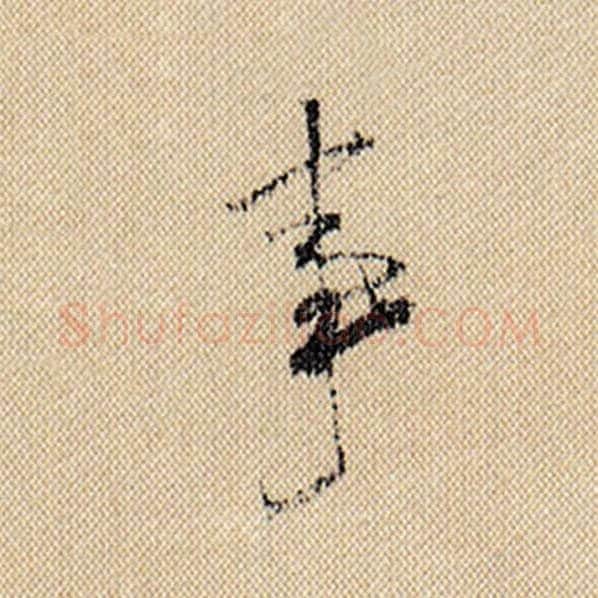 米芾毛笔行书事字的写法,摘自米芾书法作品蜀素帖