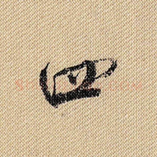 米芾毛笔行书四字的写法,摘自米芾书法作品蜀素帖