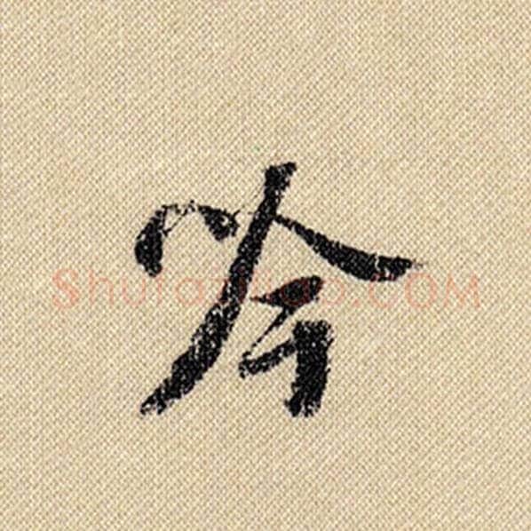 米芾毛笔行书吟字的写法,摘自米芾书法作品蜀素帖