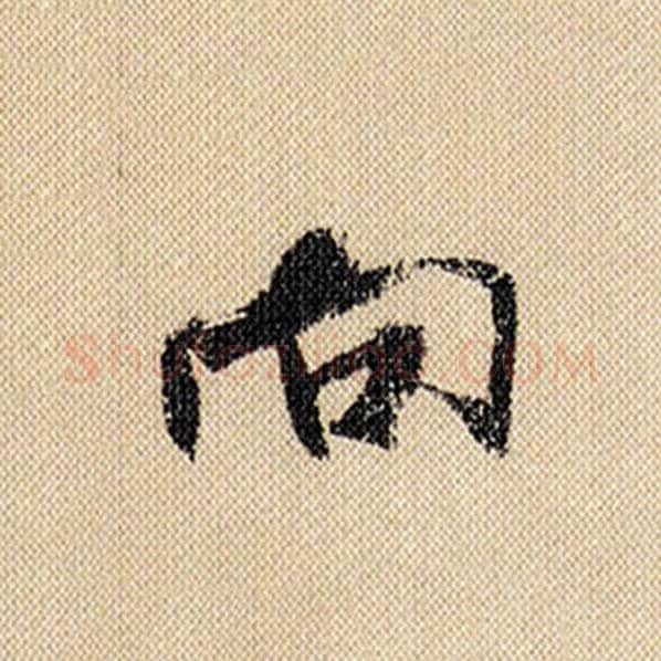 米芾毛笔行书向字的写法,摘自米芾书法作品蜀素帖