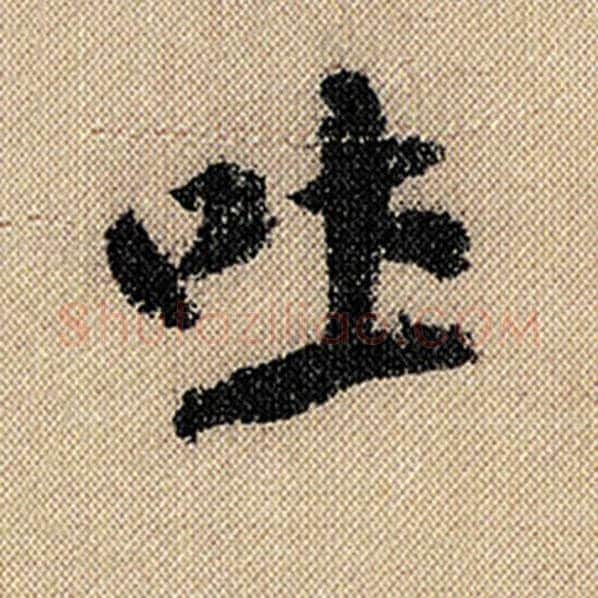 米芾毛笔行书吐字的写法,摘自米芾书法作品蜀素帖