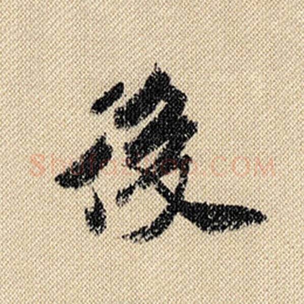 米芾毛笔行书后字的写法,摘自米芾书法作品蜀素帖