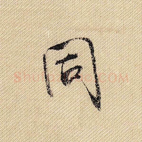 米芾毛笔行书同字的写法,摘自米芾书法作品蜀素帖