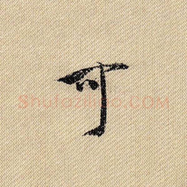 米芾毛笔行书可字的写法,摘自米芾书法作品蜀素帖