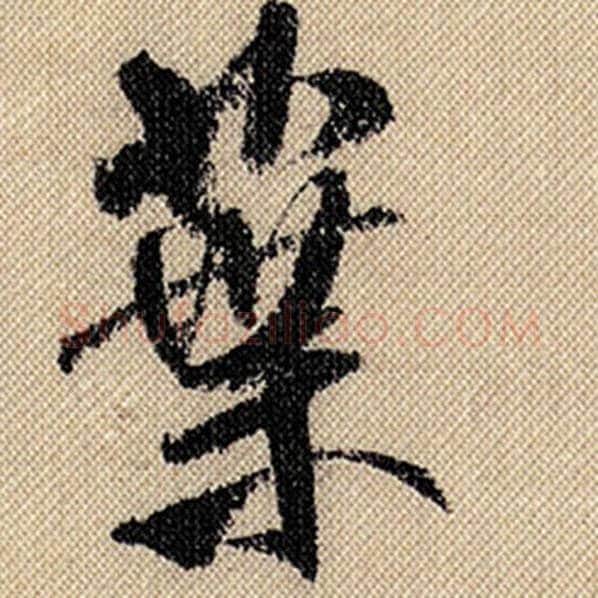 米芾毛笔行书叶字的写法,摘自米芾书法作品蜀素帖