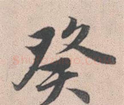 癸字赵孟頫毛笔行书写法,摘自灵隐大川济禅师塔铭