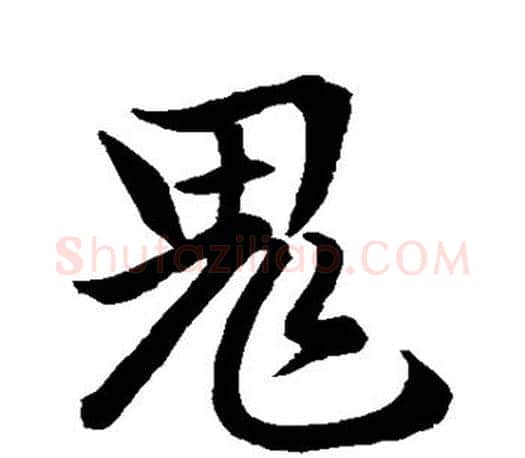 鬼字赵孟頫毛笔行书写法,摘自赵孟頫毛笔行书作品