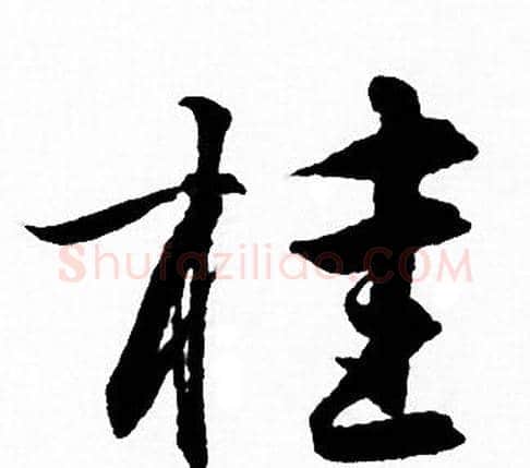 桂字赵孟頫毛笔行书写法,摘自赵孟頫毛笔行书作品