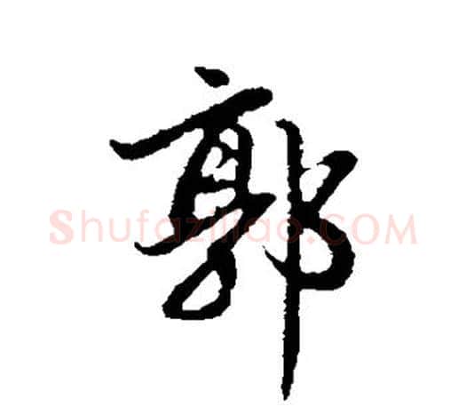 郭字赵孟頫毛笔行书写法,摘自赵孟頫毛笔行书作品