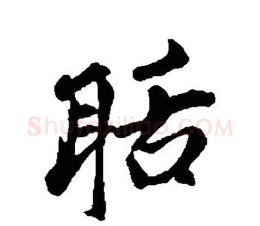 聒字赵孟頫毛笔行书写法,摘自赵孟頫毛笔行书作品