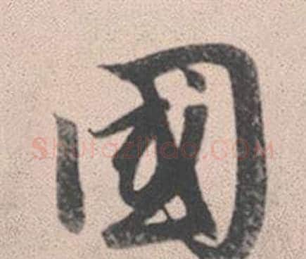 國字赵孟頫毛笔行书写法,摘自灵隐大川济禅师塔铭
