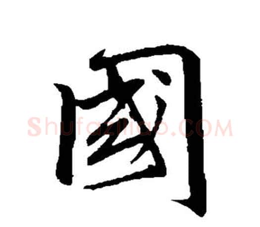 国字赵孟頫毛笔行书写法,摘自赵孟頫毛笔行书作品