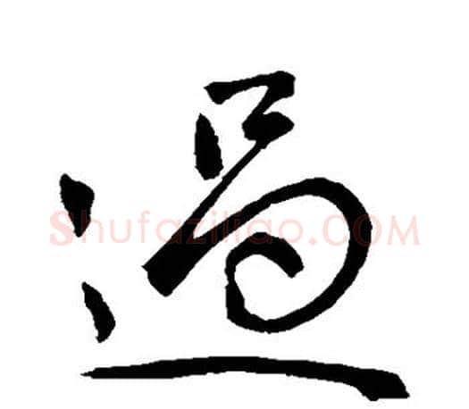 过字赵孟頫毛笔行书写法,摘自赵孟頫毛笔行书作品