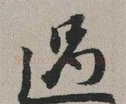 過字赵孟頫毛笔行书写法,摘自秋兴赋