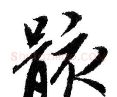 骸字赵孟頫毛笔行书写法,摘自赵孟頫毛笔行书作品