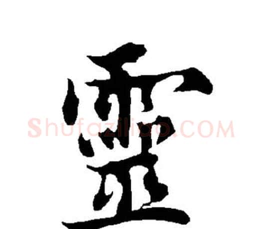 灵字欧阳询毛笔行书写法,摘自欧阳询毛笔行书作品