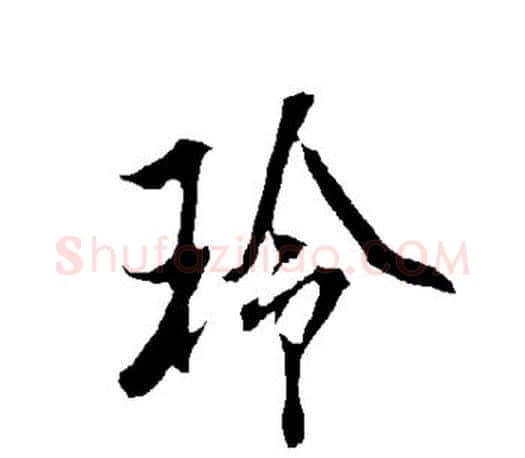 玲字欧阳询毛笔行书写法,摘自欧阳询毛笔行书作品