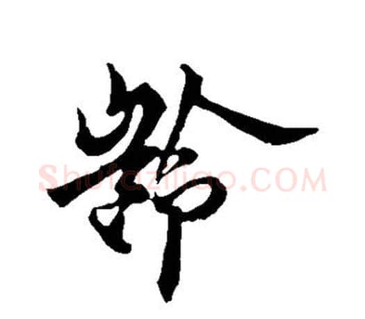 龄字欧阳询毛笔行书写法,摘自欧阳询毛笔行书作品