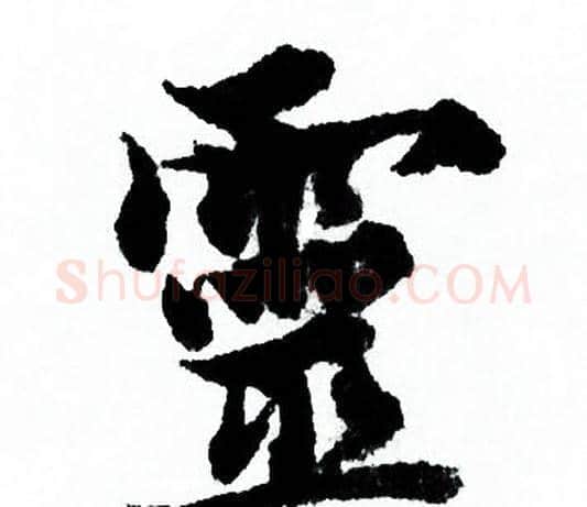 靈字欧阳询毛笔行书写法,摘自欧阳询毛笔行书作品