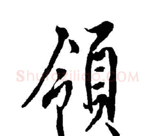 領字欧阳询毛笔行书写法,摘自欧阳询毛笔行书作品