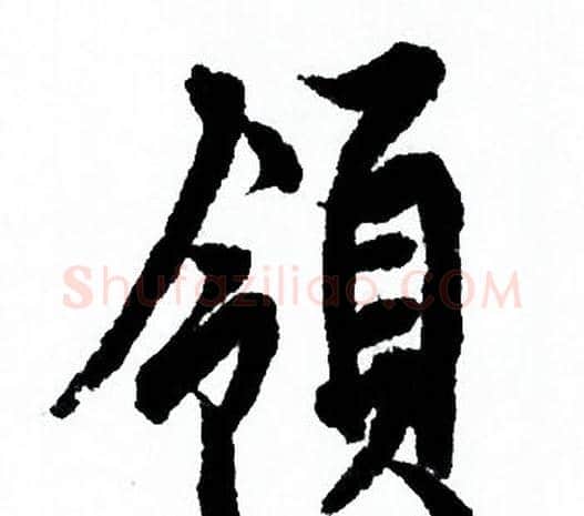 领字欧阳询毛笔行书写法,摘自欧阳询毛笔行书作品
