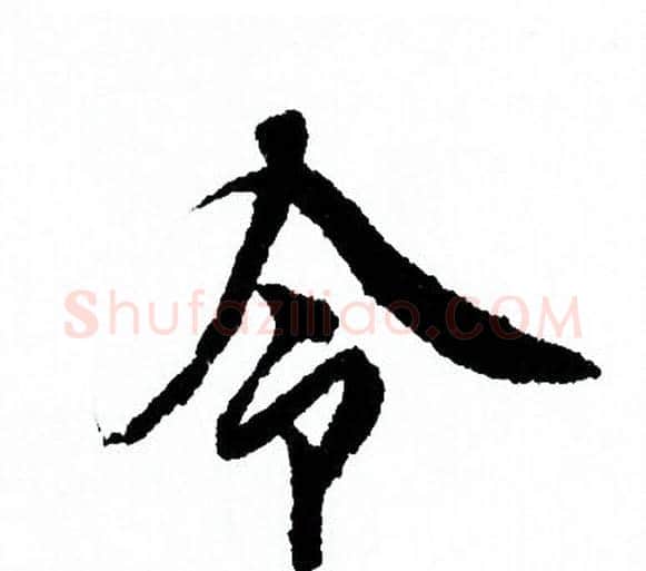 令字欧阳询毛笔行书写法,摘自欧阳询毛笔行书作品