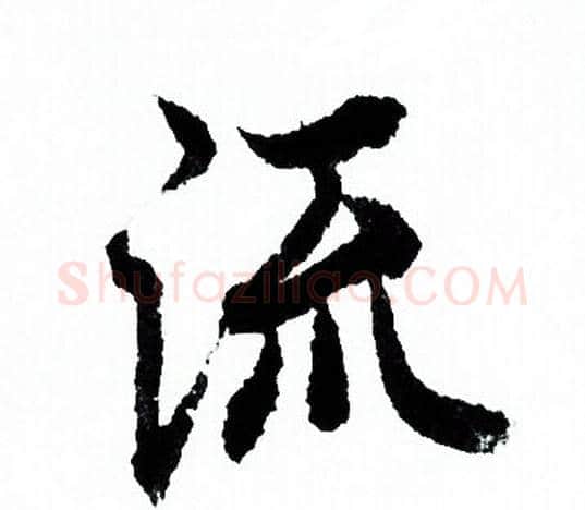 流字欧阳询毛笔行书写法,摘自欧阳询毛笔行书作品