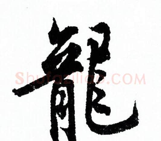 龍字欧阳询毛笔行书写法,摘自欧阳询毛笔行书作品