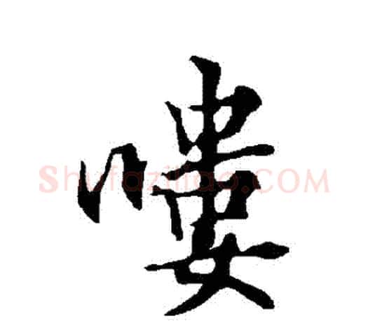 嘍字欧阳询毛笔行书写法,摘自欧阳询毛笔行书作品