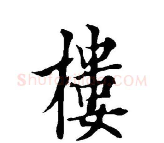 楼字欧阳询毛笔行书写法,摘自欧阳询毛笔行书作品