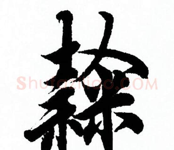 隸字欧阳询毛笔行书写法,摘自欧阳询毛笔行书作品