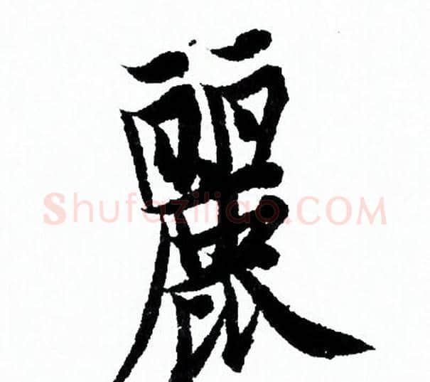麗字欧阳询毛笔行书写法,摘自欧阳询毛笔行书作品