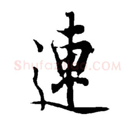 连字欧阳询毛笔行书写法,摘自欧阳询毛笔行书作品