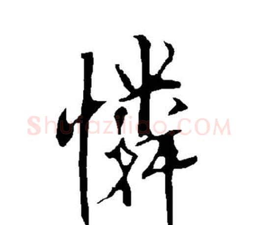 怜字欧阳询毛笔行书写法,摘自欧阳询毛笔行书作品