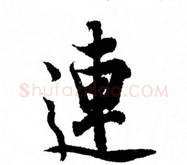 連字欧阳询毛笔行书写法,摘自欧阳询毛笔行书作品