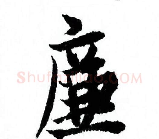 廉字欧阳询毛笔行书写法,摘自欧阳询毛笔行书作品