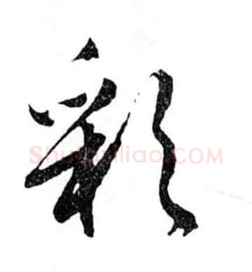 彩毛笔行书写法,摘自明文徵明滕王阁记行草册页