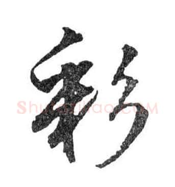 彩毛笔行书写法,摘自明文徵明滕王阁记行草册页