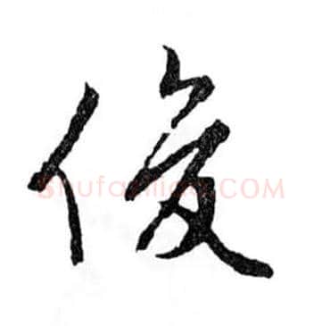 俊毛笔行书写法,摘自明文徵明滕王阁记行草册页