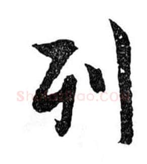 列毛笔行书写法,摘自明文徵明滕王阁记行草册页