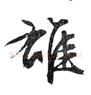 雄毛笔行书写法,摘自明文徵明滕王阁记行草册页