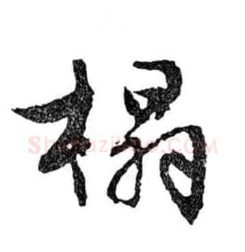榻毛笔行书写法,摘自明文徵明滕王阁记行草册页