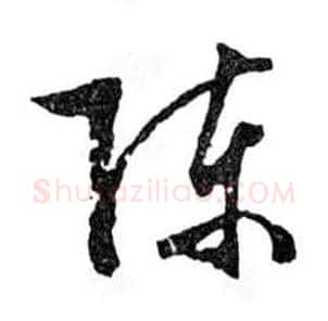 陳毛笔行书写法,摘自明文徵明滕王阁记行草册页