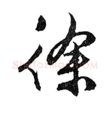 徐毛笔行书写法,摘自明文徵明滕王阁记行草册页