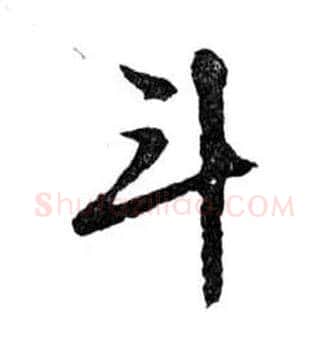 斗毛笔行书写法,摘自明文徵明滕王阁记行草册页