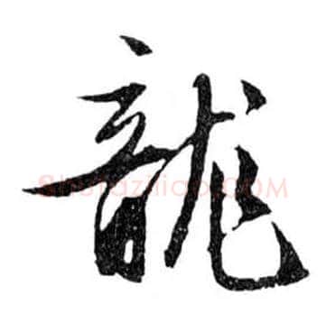 龍毛笔行书写法,摘自明文徵明滕王阁记行草册页