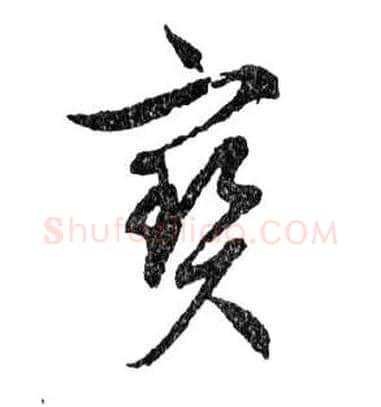 寶毛笔行书写法,摘自明文徵明滕王阁记行草册页